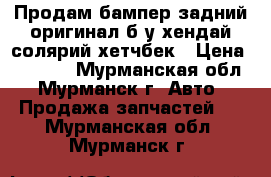 Продам бампер задний оригинал б/у хендай солярий хетчбек › Цена ­ 2 500 - Мурманская обл., Мурманск г. Авто » Продажа запчастей   . Мурманская обл.,Мурманск г.